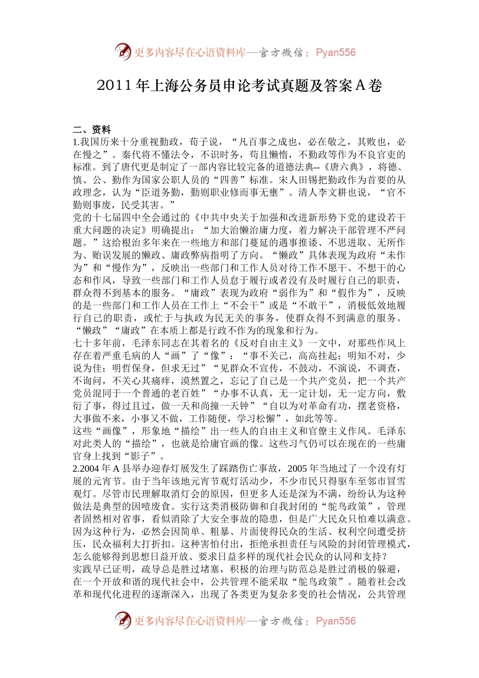 2011年上海公务员申论考试真题及答案A卷.docx_第1页