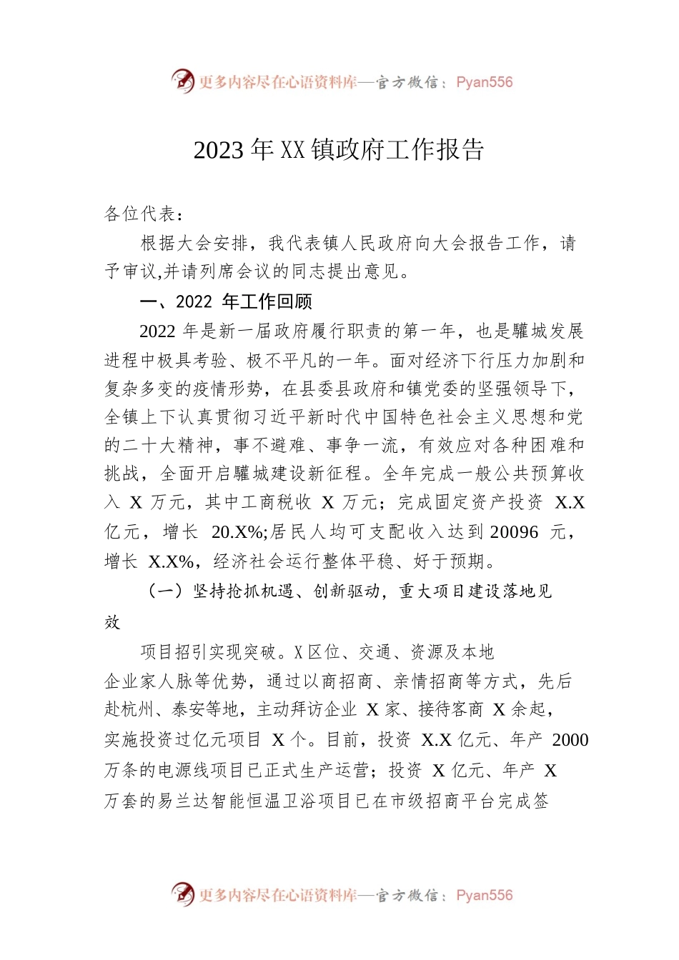 2023年XX镇政府工作报告（20230209-仅供阅读）.docx_第1页