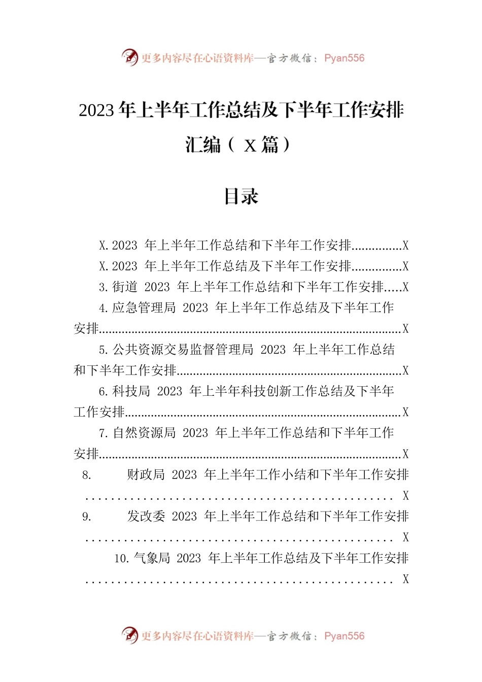 2023年上半年工作总结及下半年工作安排汇编（15篇）.docx_第1页