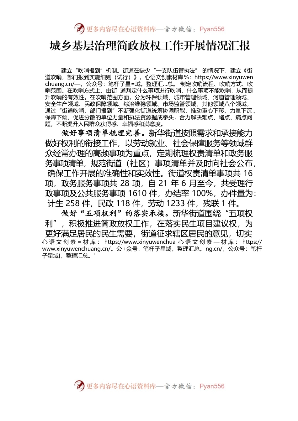 2022.10.14  新华街道城乡基层治理简政放权工作开展情况汇报材料.docx_第1页