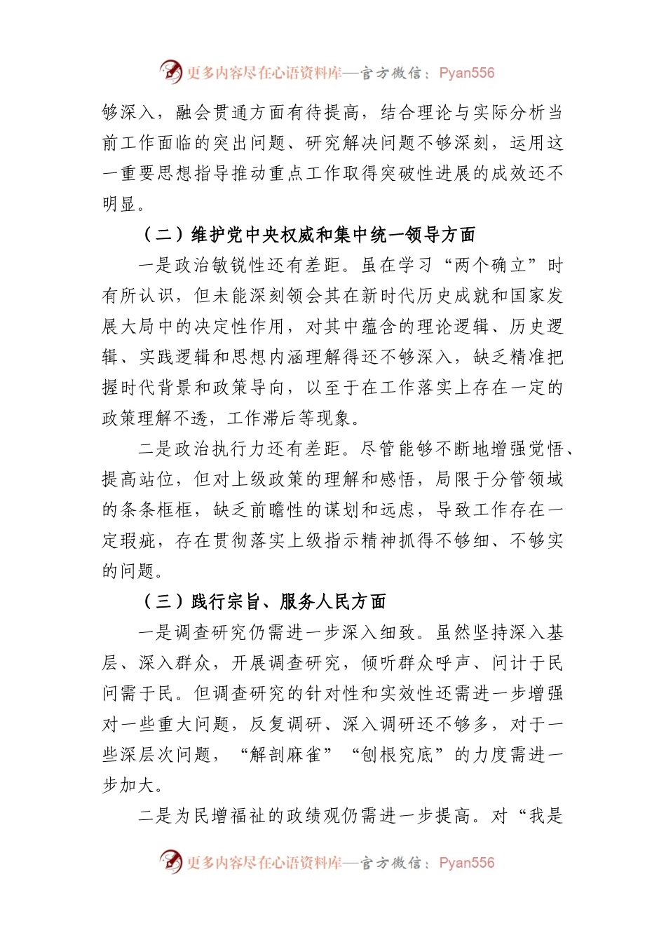 2023年主题教育民主生活会个人对照检查材料（践行宗旨等6个方面）+巡视和审计反馈.docx_第2页