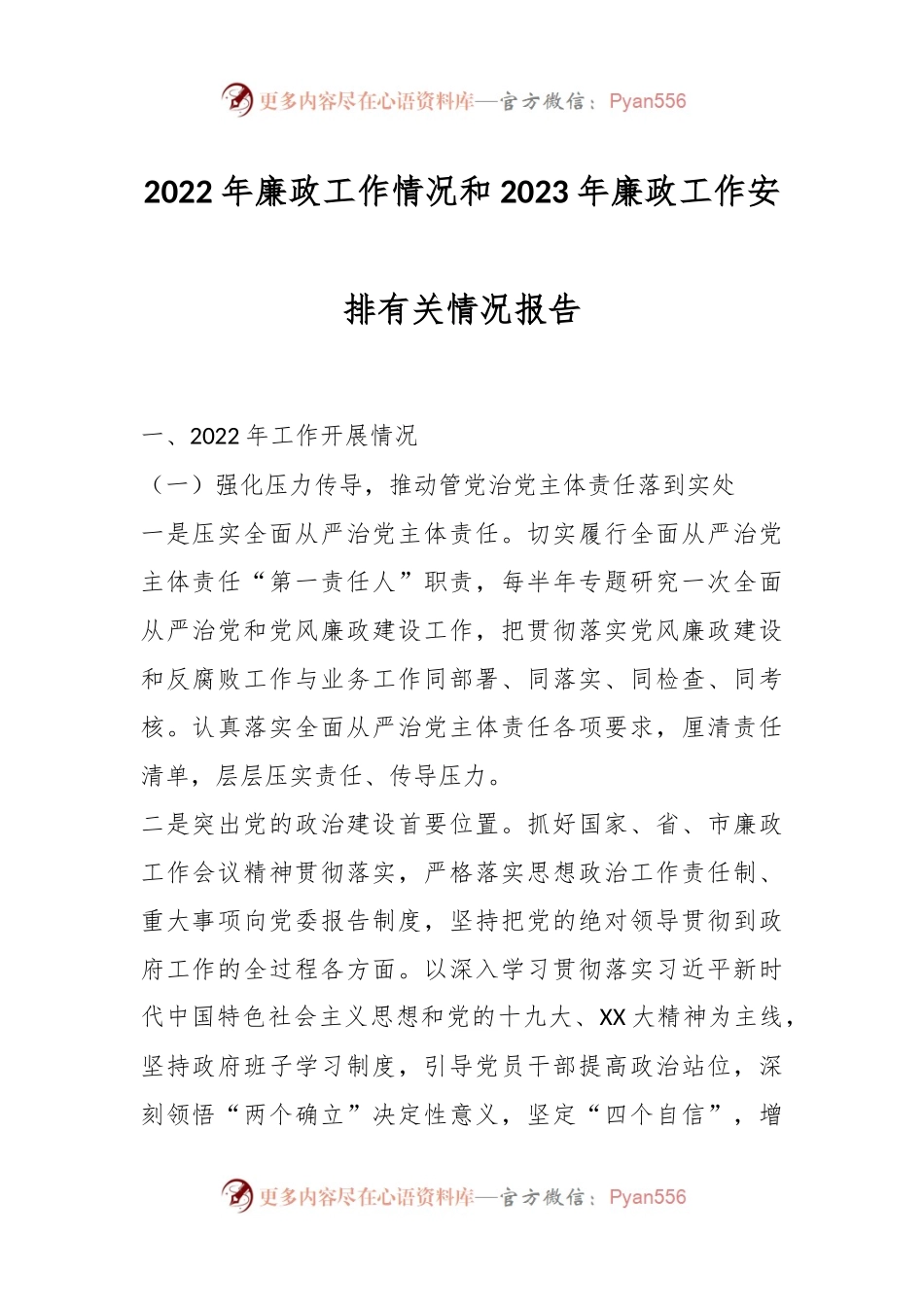 2022年廉政工作情况和2023年廉政工作安排有关情况报告.docx_第1页