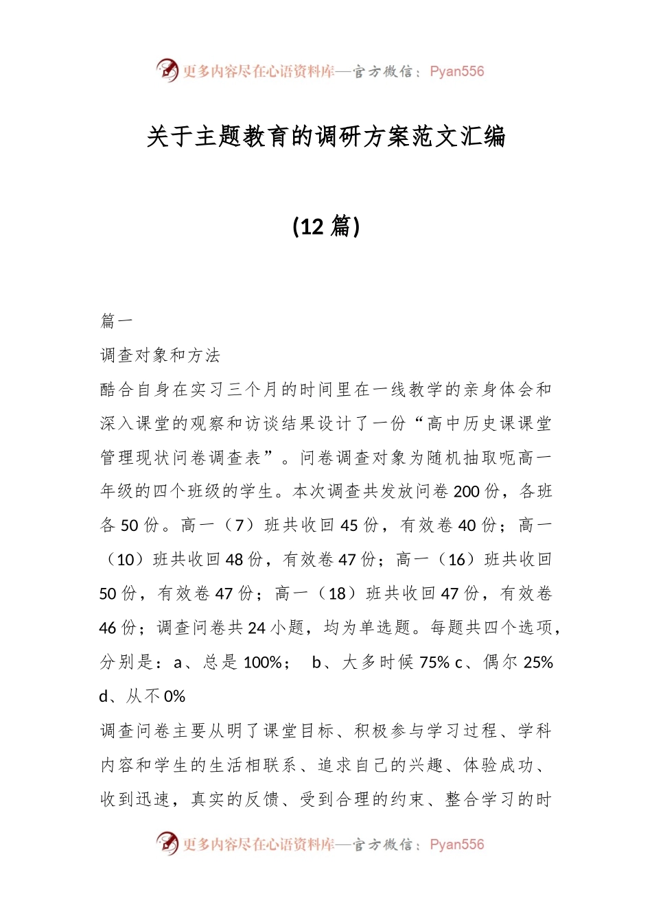 (12篇)关于主题教育的调研方案范文汇编.docx_第1页