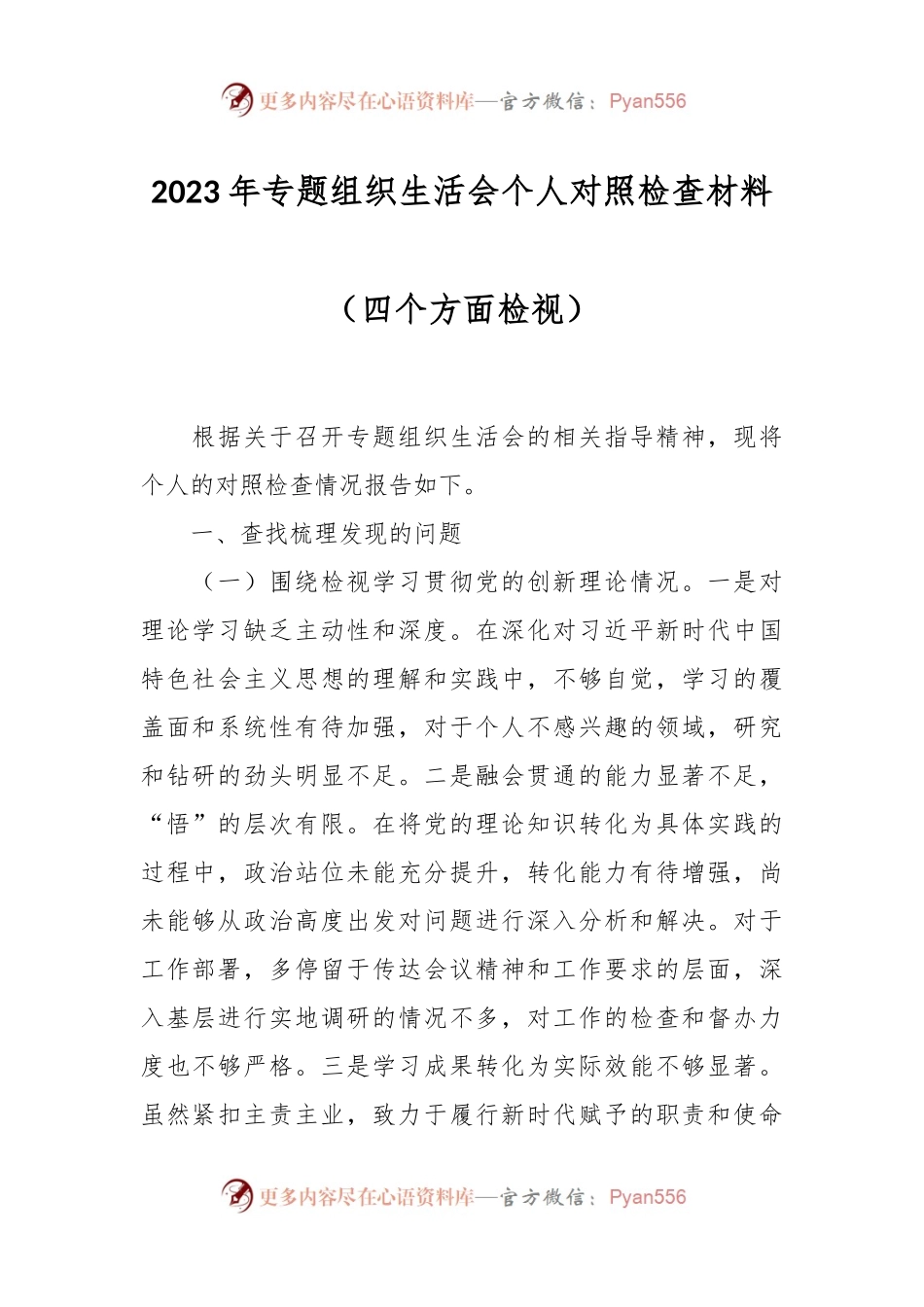 2023年专题组织生活会个人对照检查材料（四个方面检视）.docx_第1页