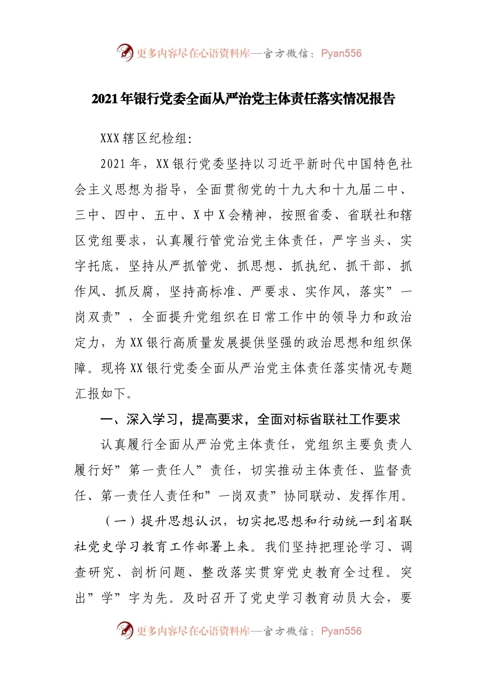 2021年银行全面从严治党主体责任落实情况报告.docx_第1页