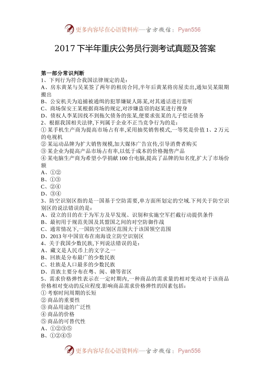 2017下半年重庆公务员行测考试真题及答案.docx_第1页