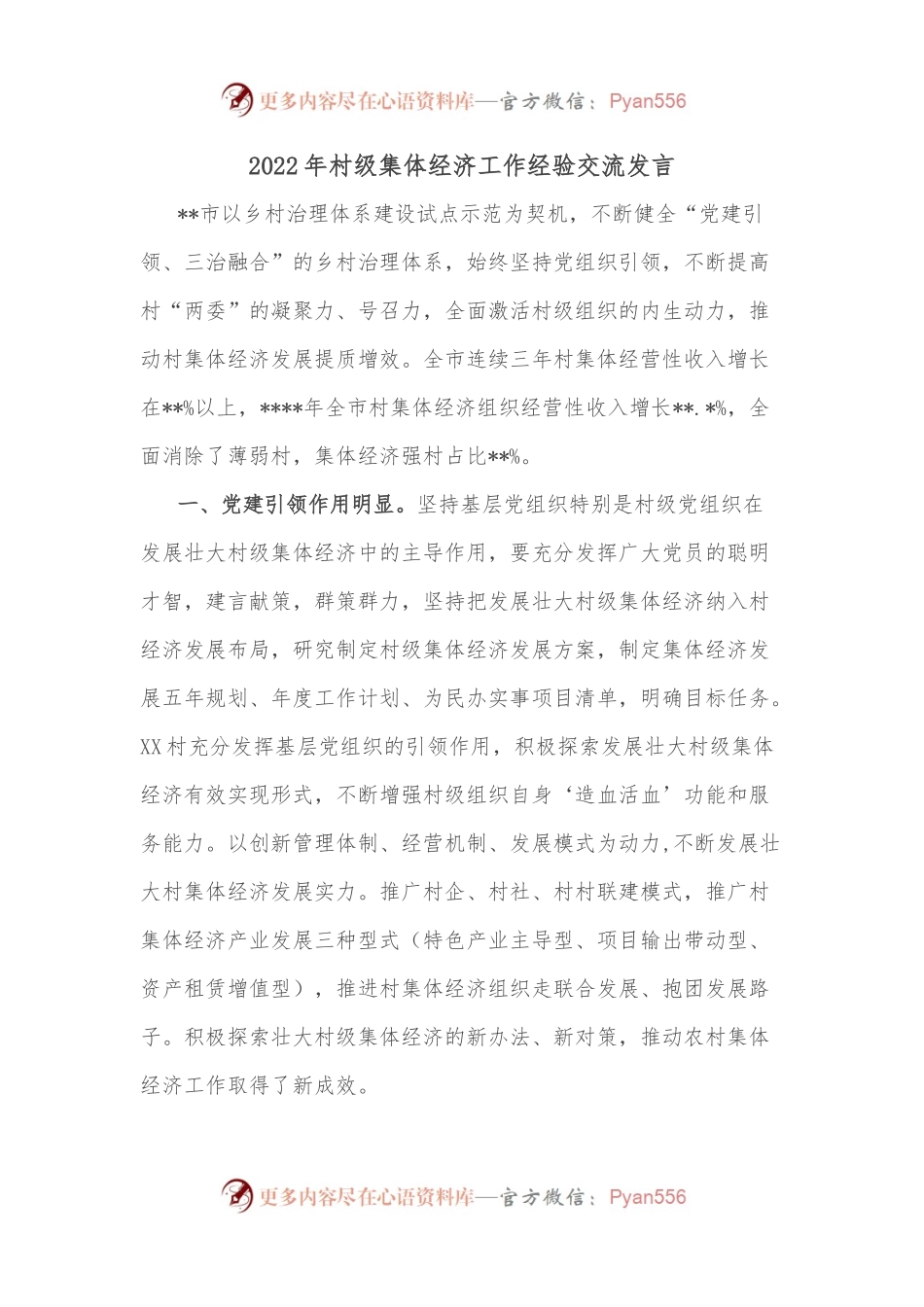 2022年村级集体经济工作经验交流发言.docx_第1页