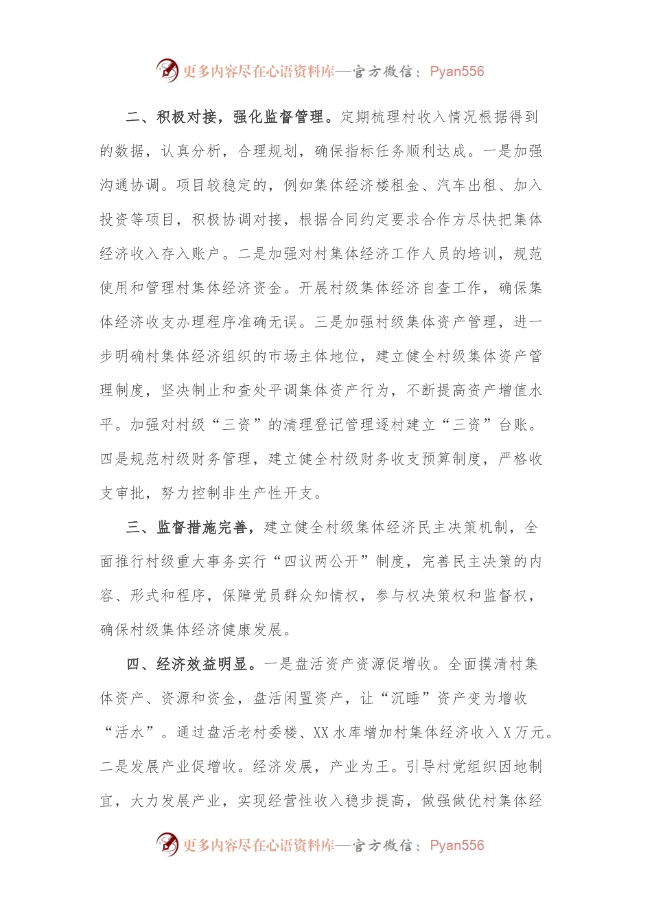 2022年村级集体经济工作经验交流发言.docx_第2页