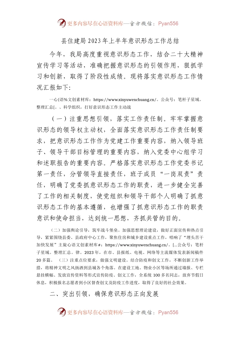 2023年上半年意识形态工作总结（住建2500字）.docx_第1页