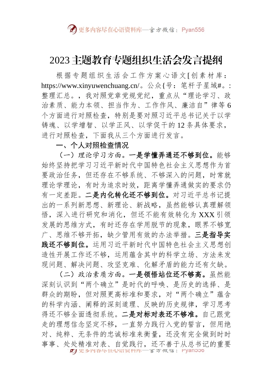 2023主题教育专题组织生活会发言提纲.docx_第1页
