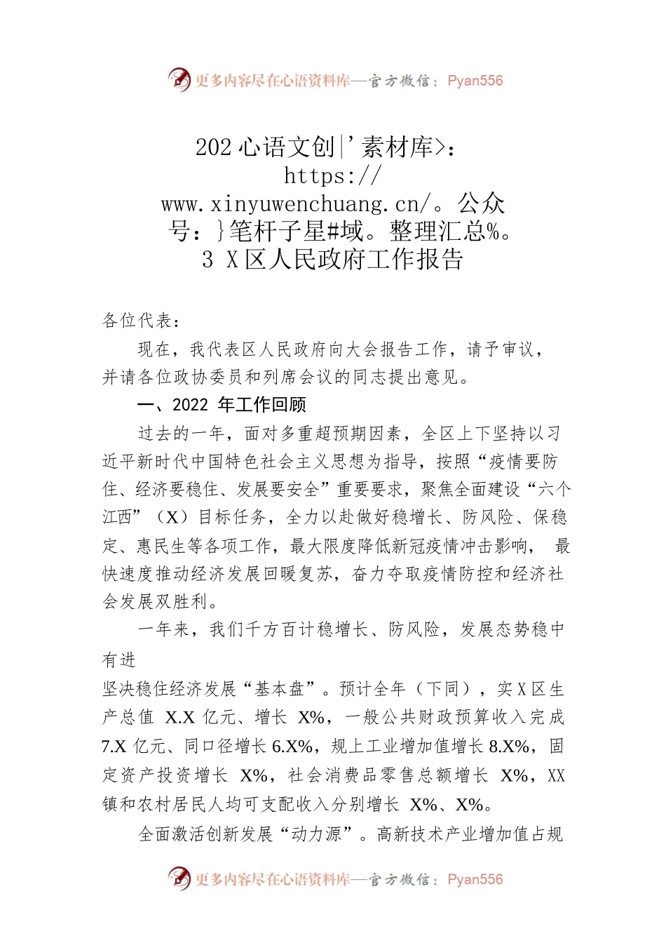 2023年X区人民政府工作报告（20230202-仅供阅读）.docx_第1页