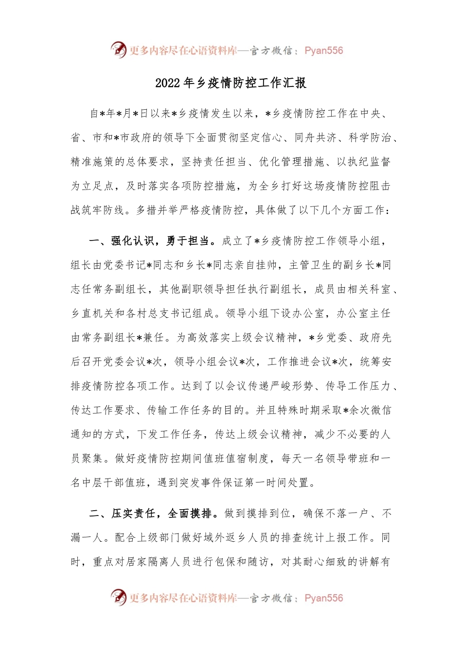 2022年乡疫情防控工作汇报.docx_第1页