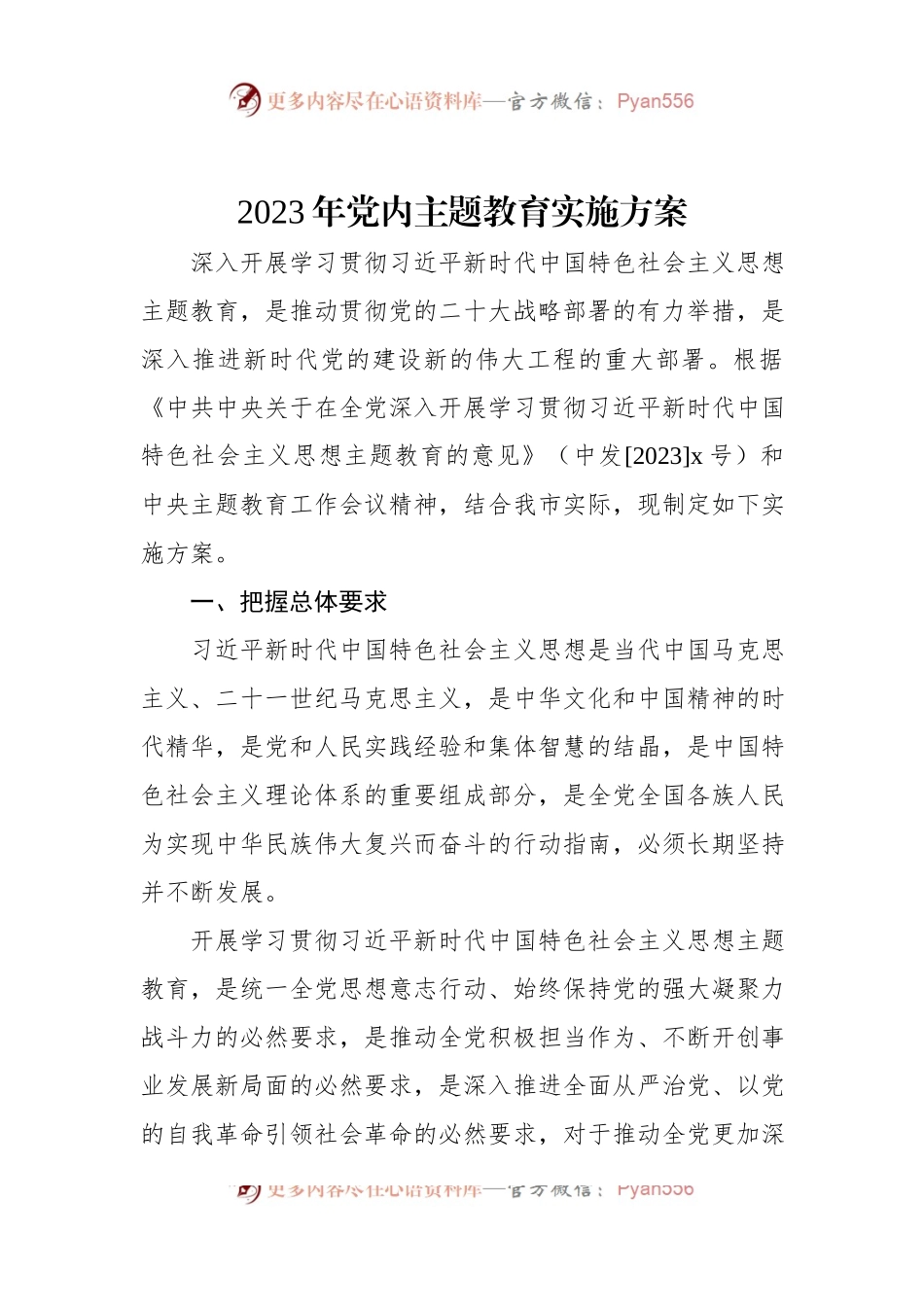 2023年党内主题教育实施方案.docx_第1页