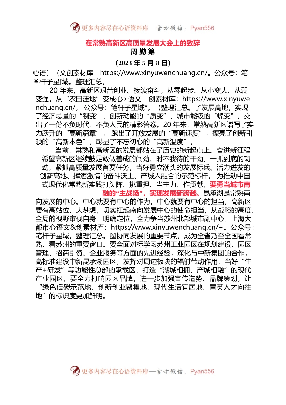 20230508在常熟高新区高质量发展大会上的致辞.docx_第1页