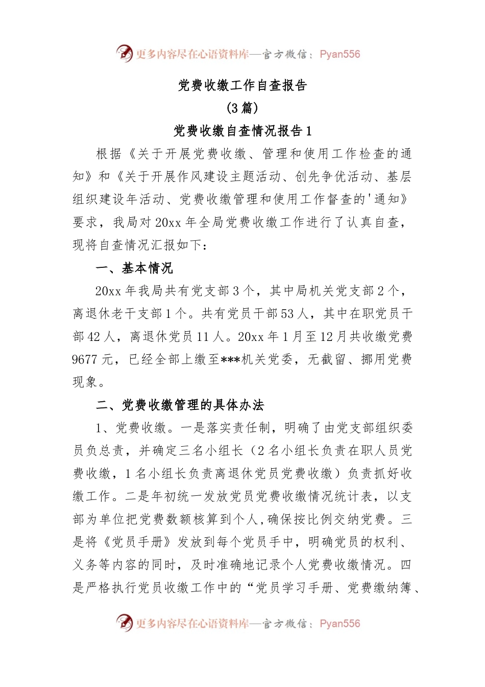 (3篇)党费收缴工作自查报告.docx_第1页
