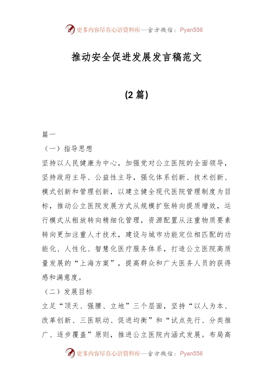 (2篇)推动安全促进发展发言稿范文.docx_第1页