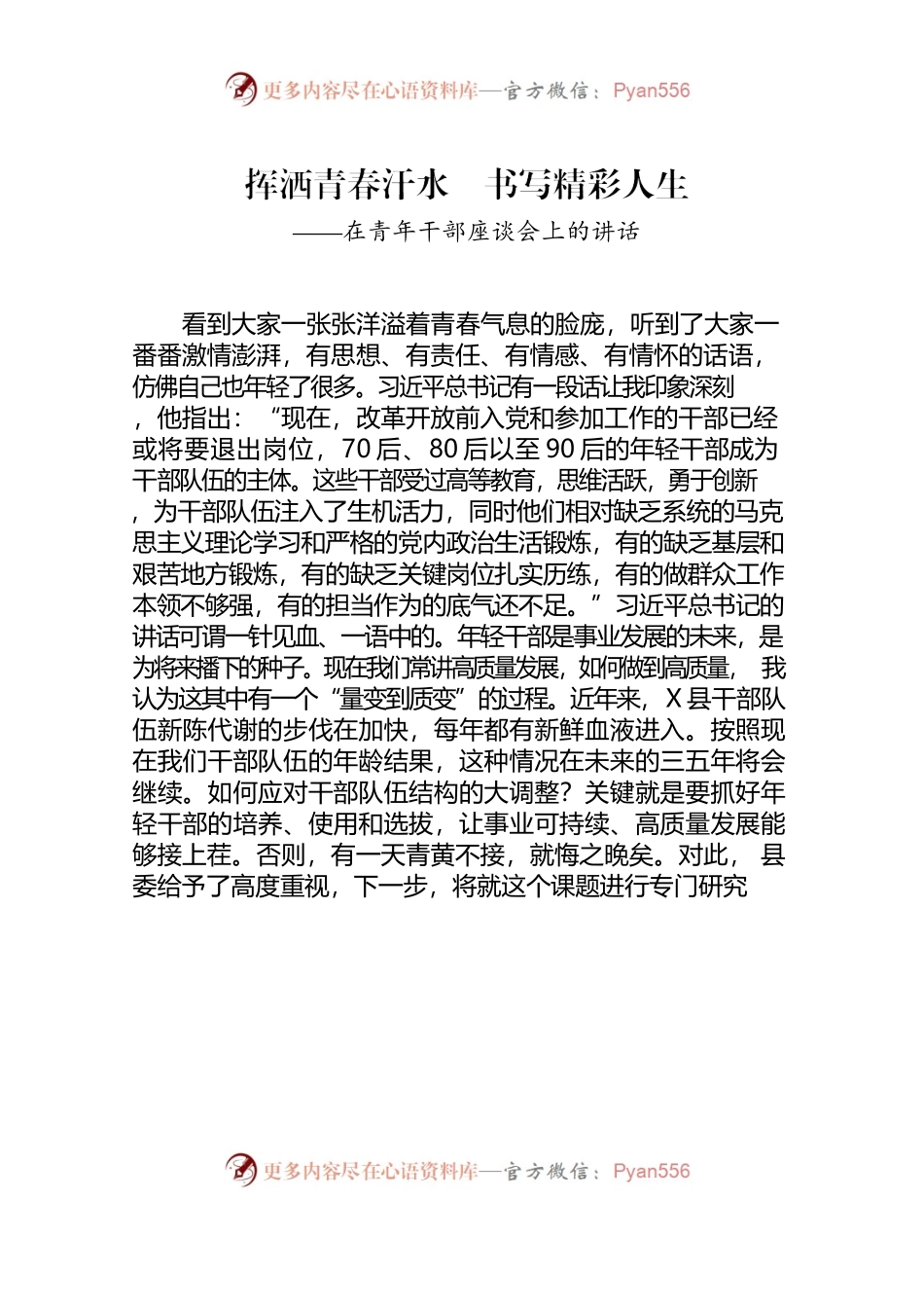 20220429青年干部座谈会 挥洒青春汗水 书写精彩人生.docx_第1页
