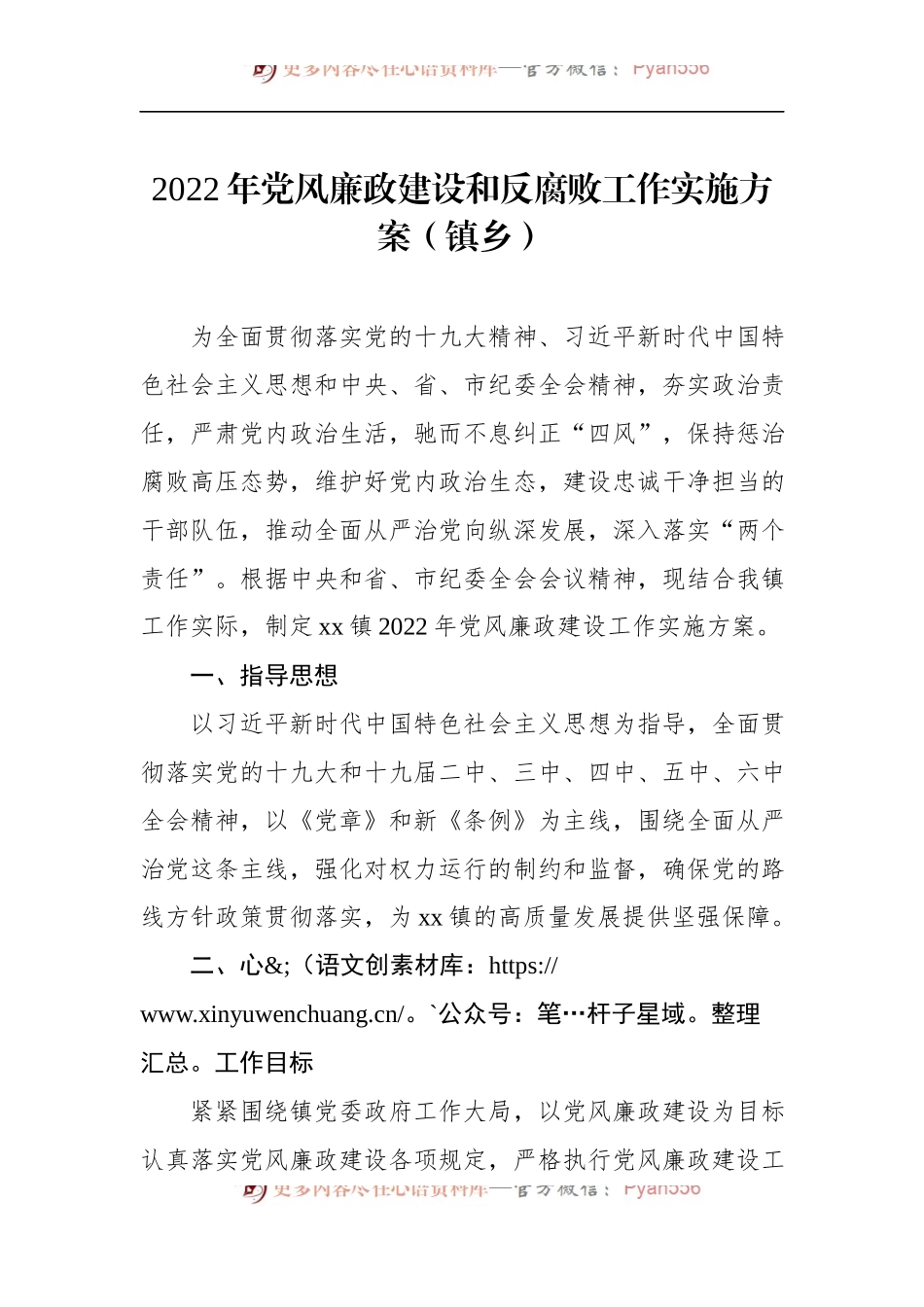 2022年党风廉政建设和反腐败工作实施方案（镇乡）.docx_第1页