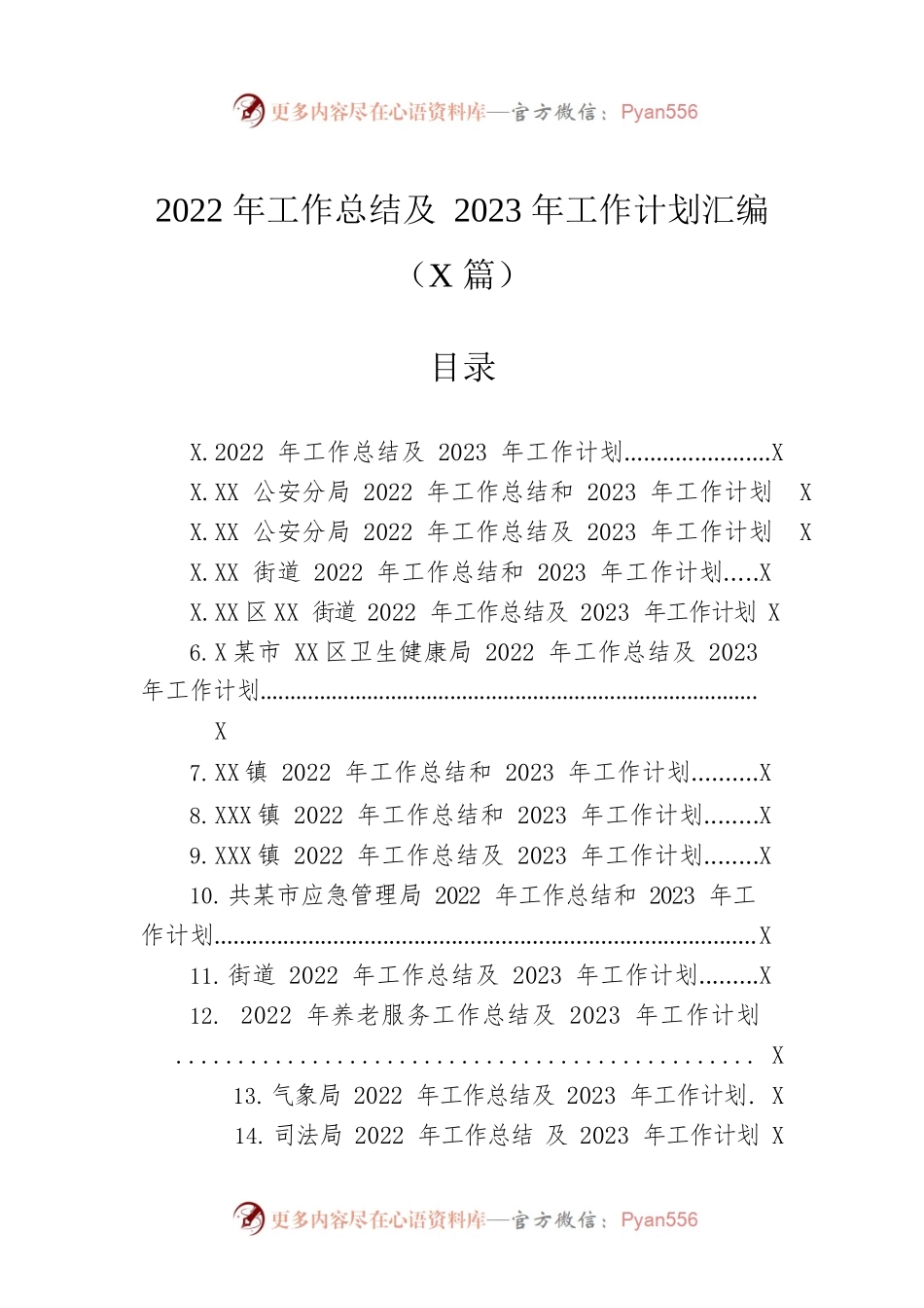 2022年工作总结及2023年工作计划汇编（36篇）.docx_第1页