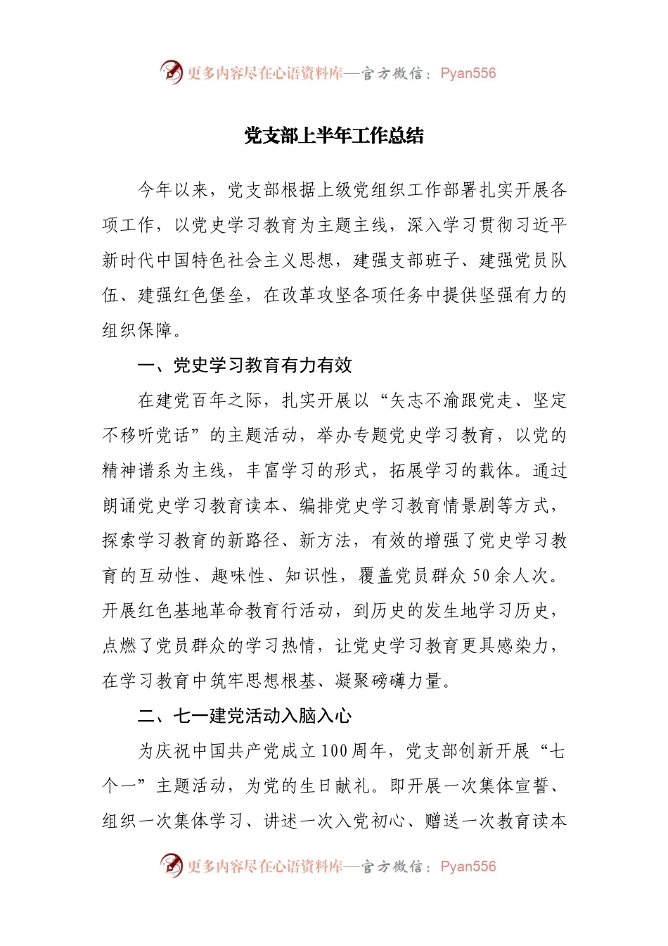 2021年党支部上半年工作总结.docx_第1页