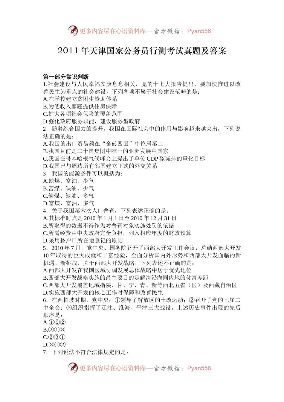 2011年天津国家公务员行测考试真题及答案.docx_第1页
