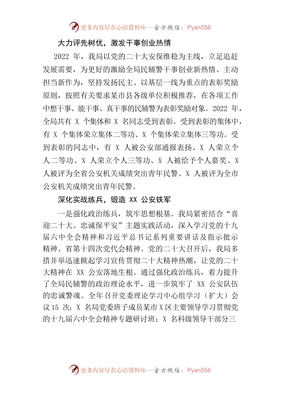 2022年公安政治工作总结（表彰、教育训练）.docx_第1页
