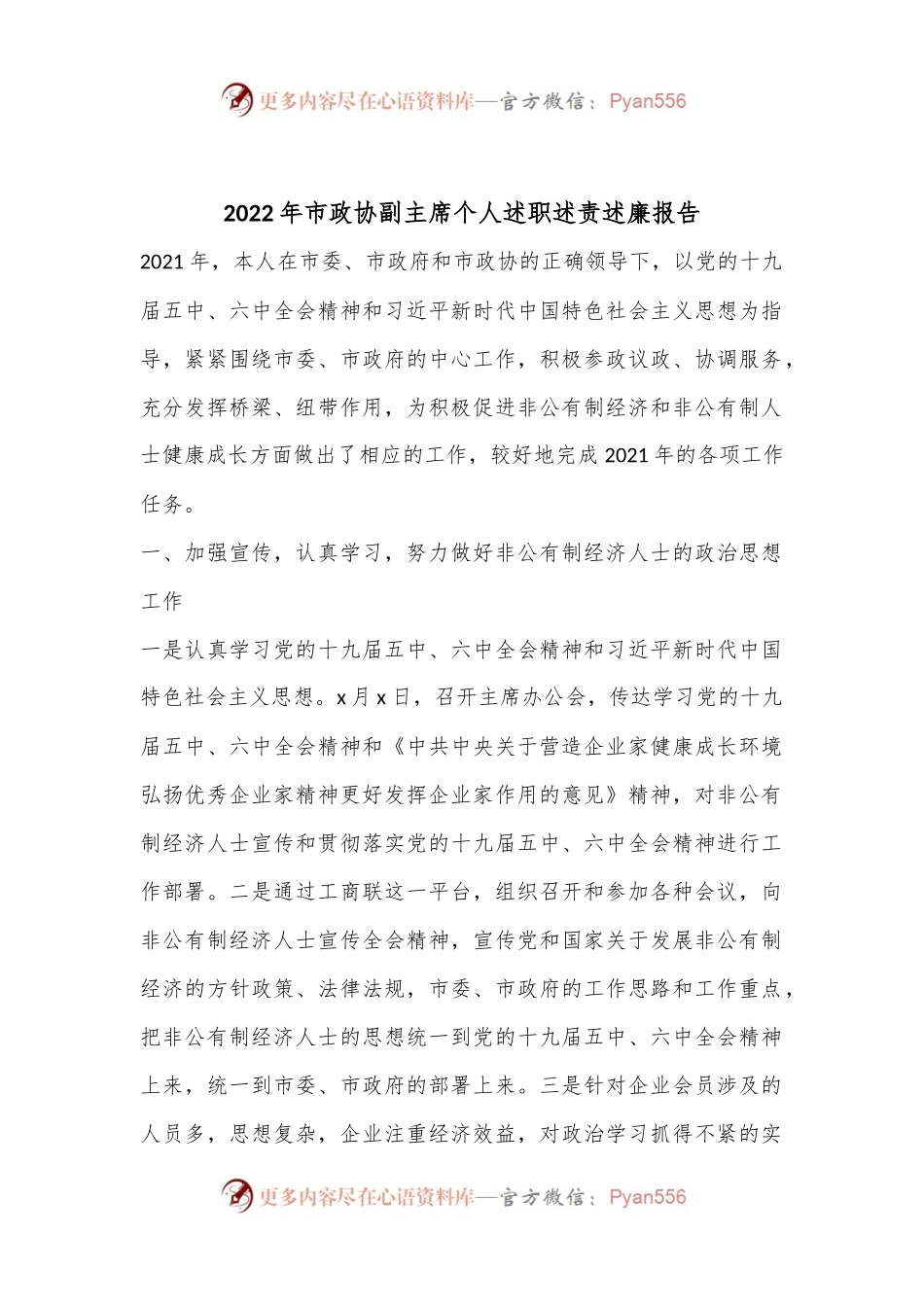 2022年市政协副主席个人述职述责述廉报告..docx_第1页