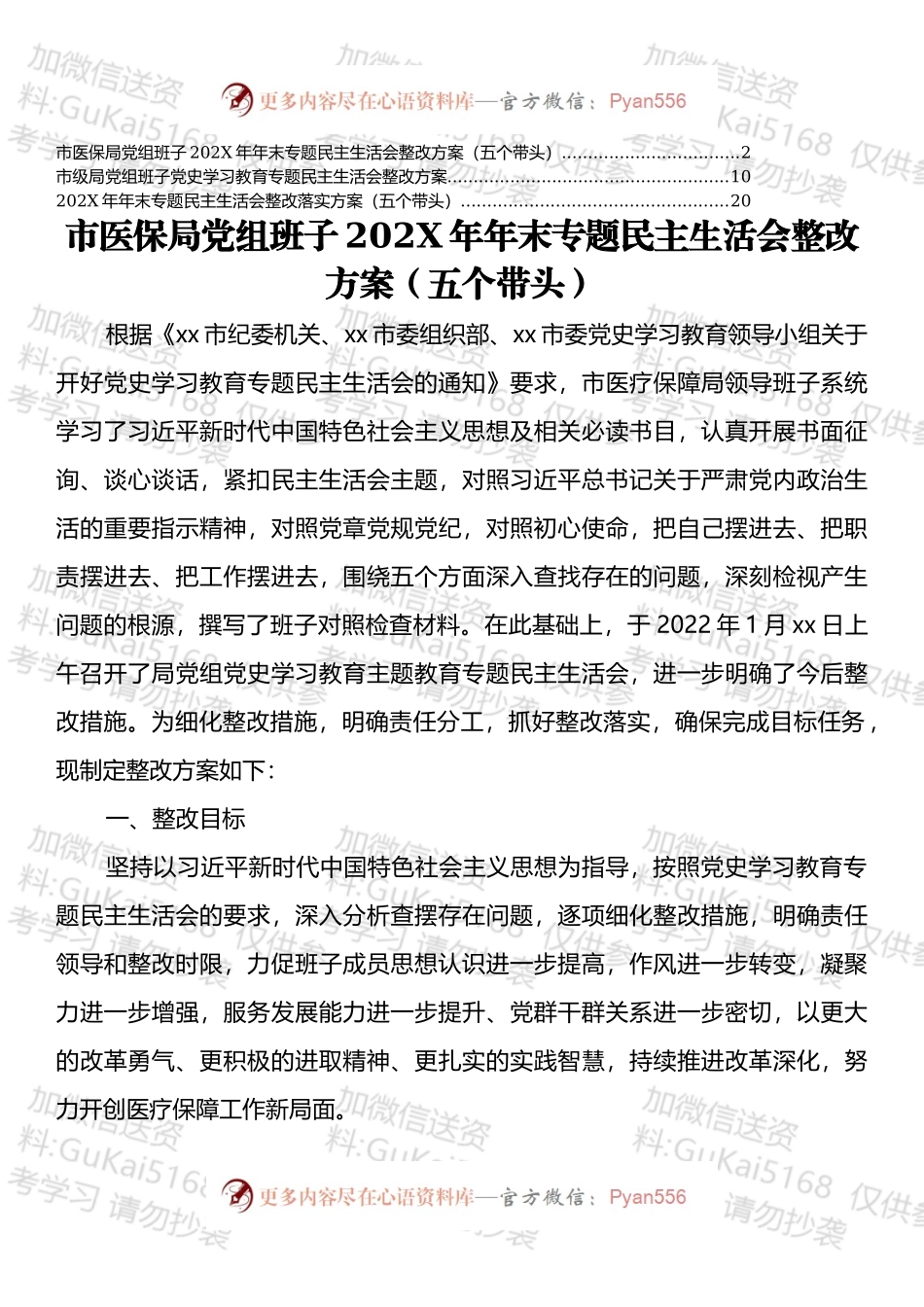 2022年党史学习教育专题民主生活会整改方案汇编.docx_第1页