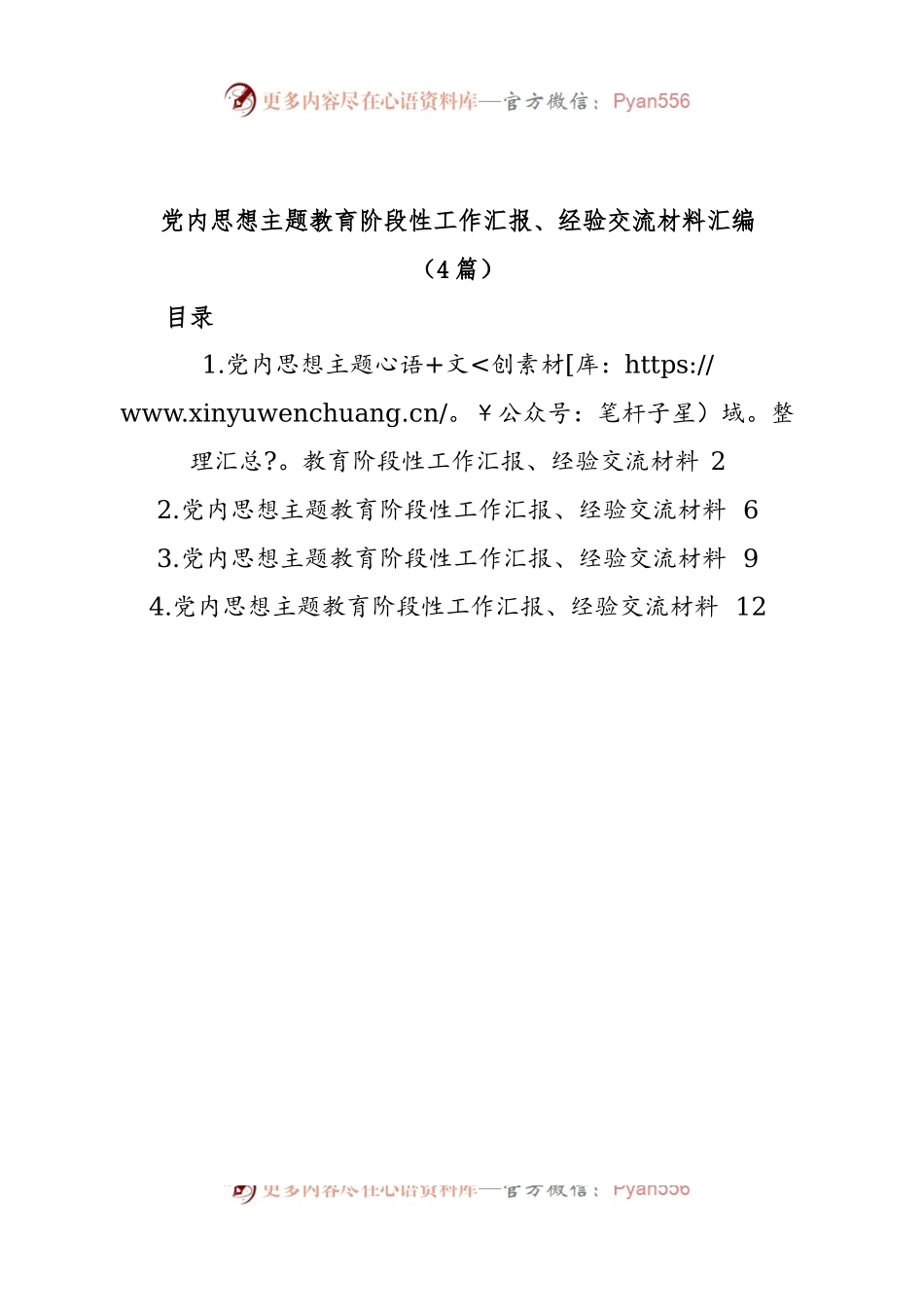 (4篇)党内思想主题教育阶段性工作汇报、经验交流材料汇编.docx_第1页
