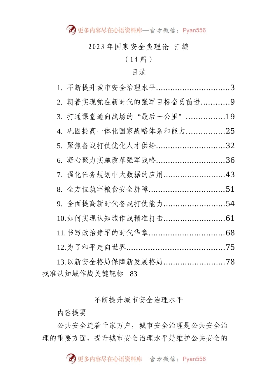 2023年国家安全类理论文稿（14篇）.docx_第1页