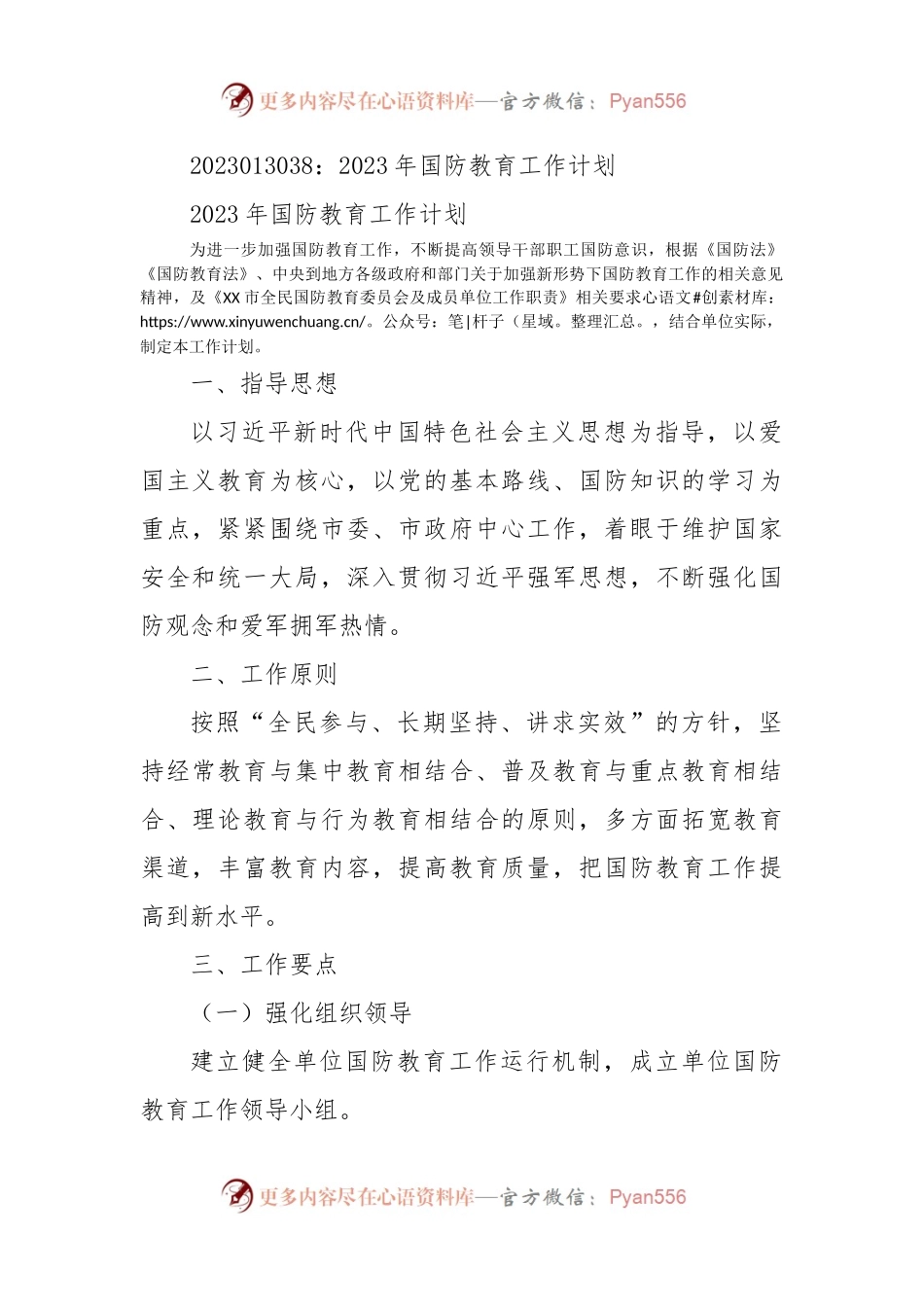 2023年国防教育工作计划（二）.docx_第1页