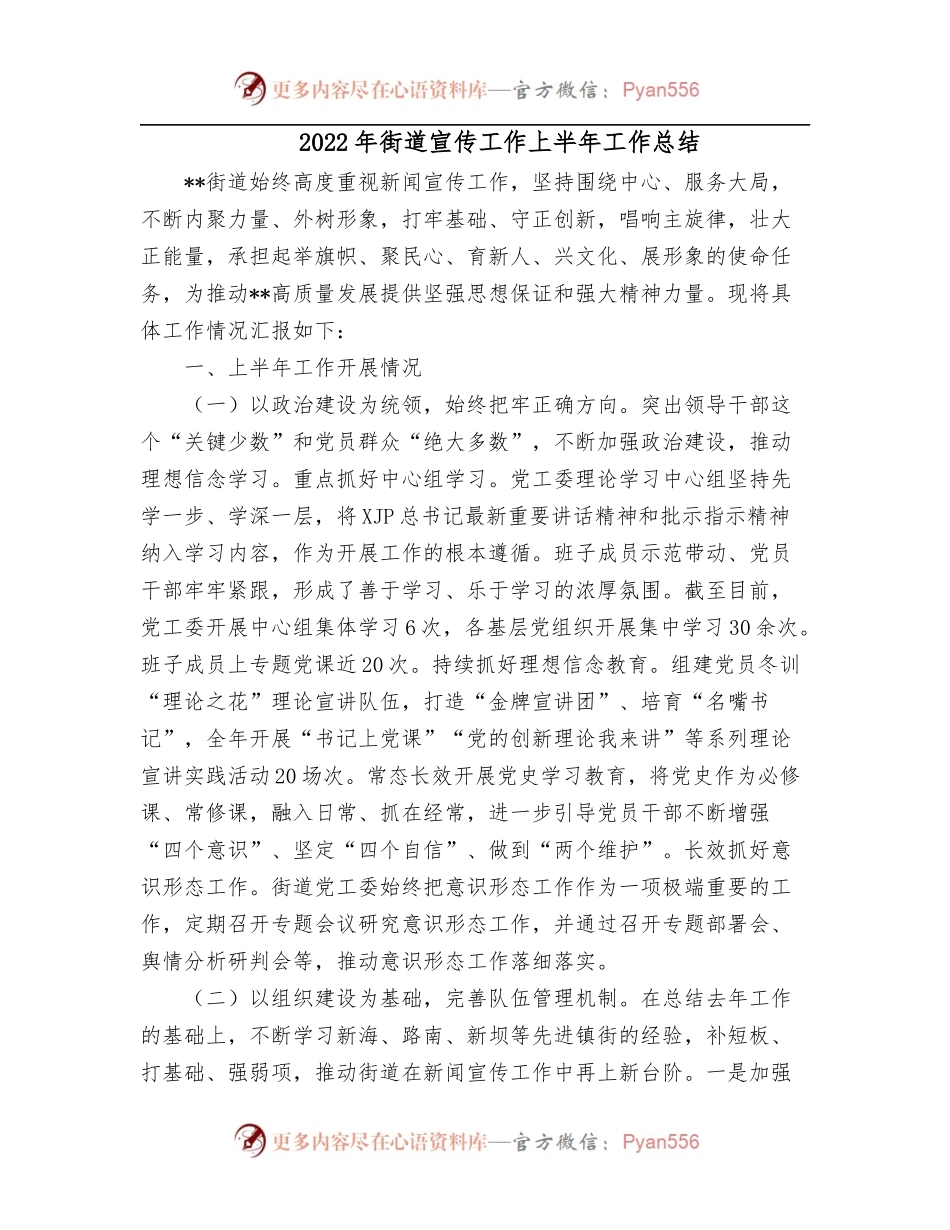 2022年街道宣传工作上半年工作总结.docx_第1页