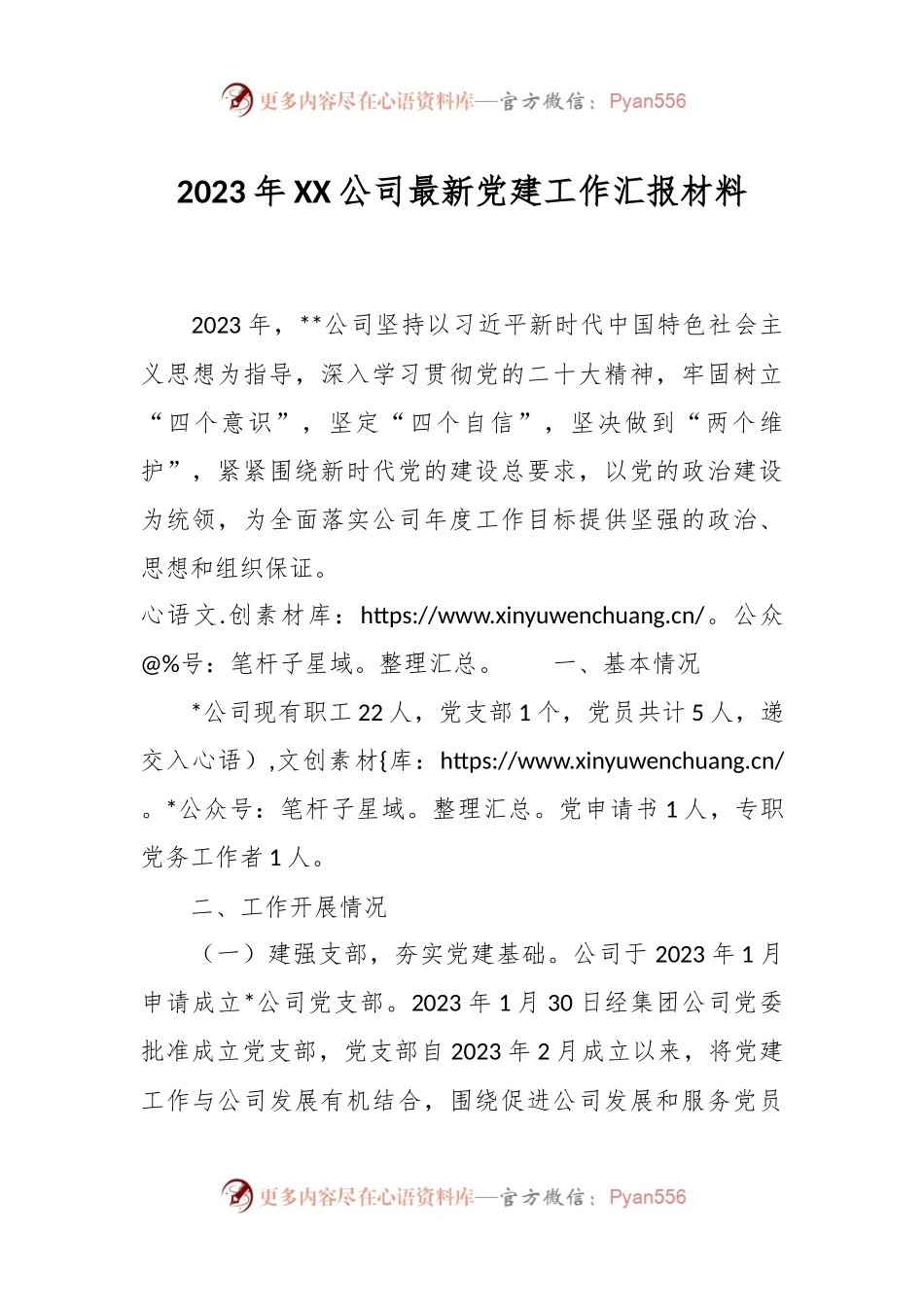 2023年XX公司最新党建工作汇报材料.docx_第1页