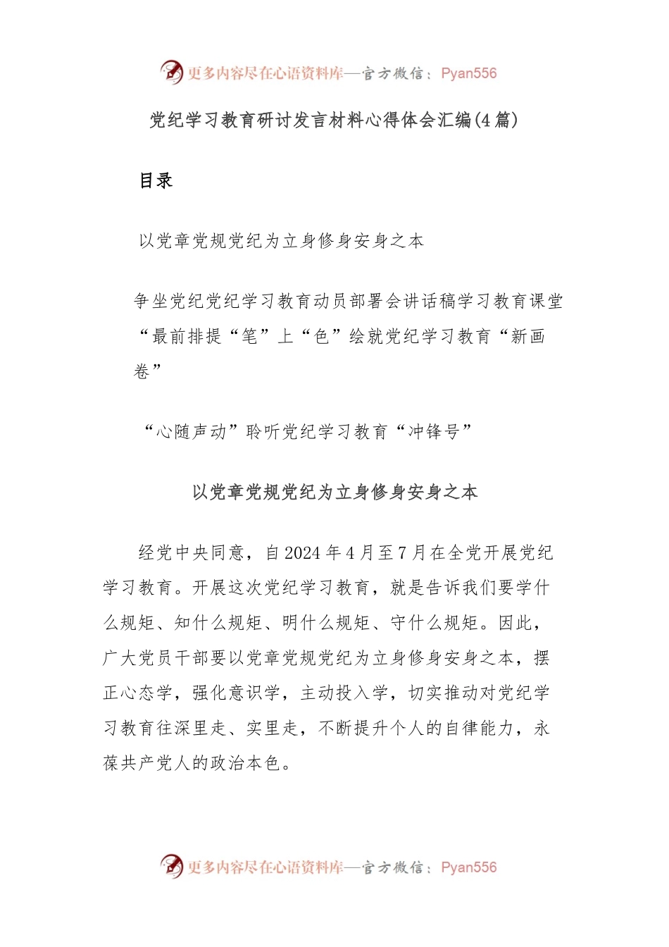 (4篇)党纪学习教育研讨发言材料心得体会汇编.docx_第1页