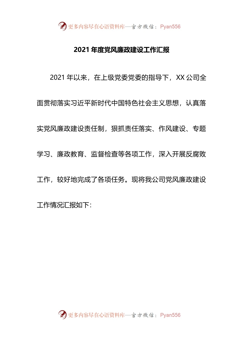 2021年度党风廉政建设工作汇报（企业）.docx_第1页