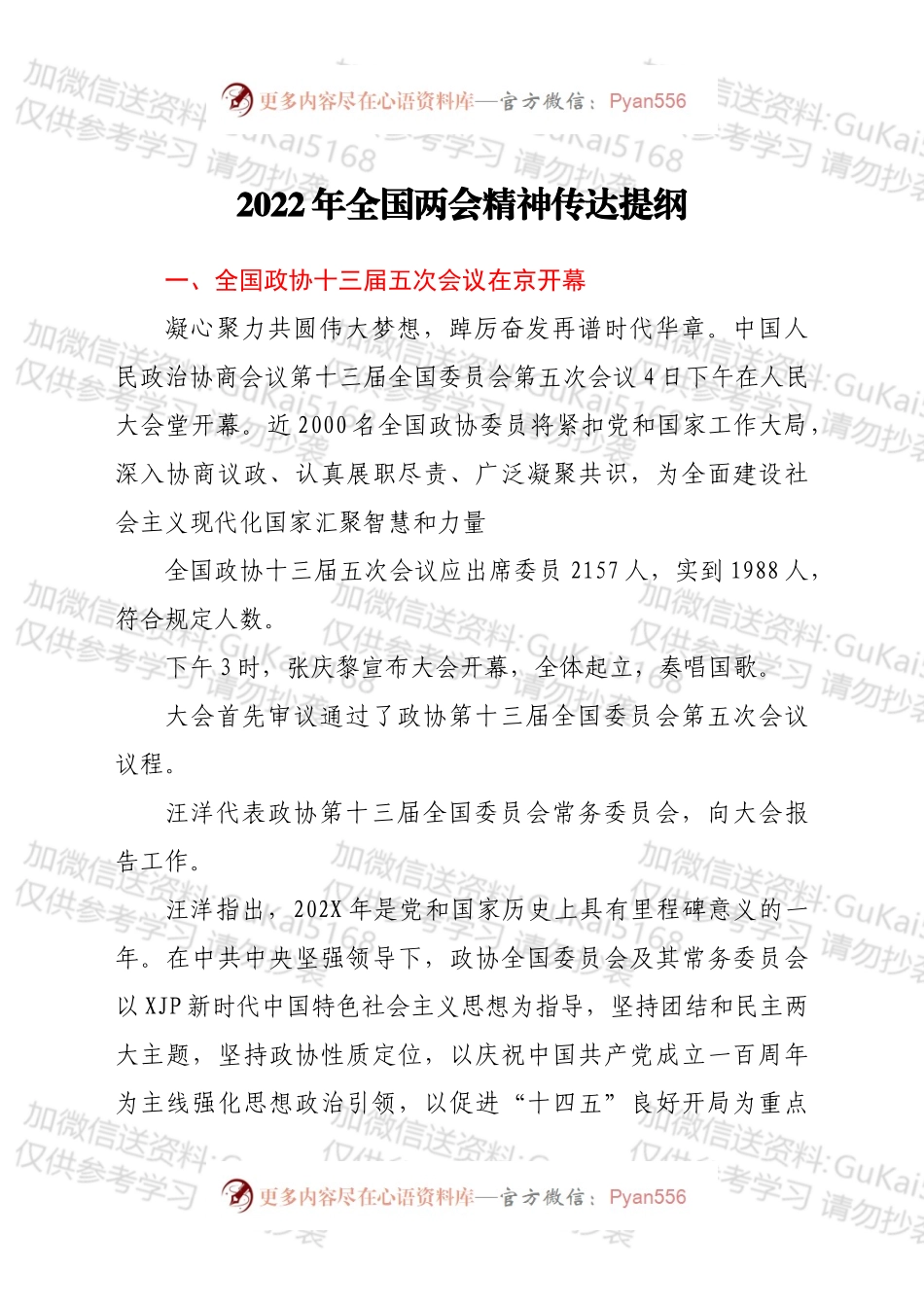 2022年全国会精神传达提纲.docx_第1页