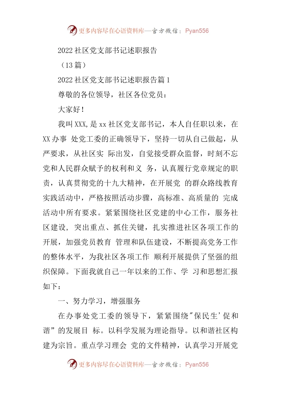 2022社区党支部书记述职报告(13篇).docx_第1页