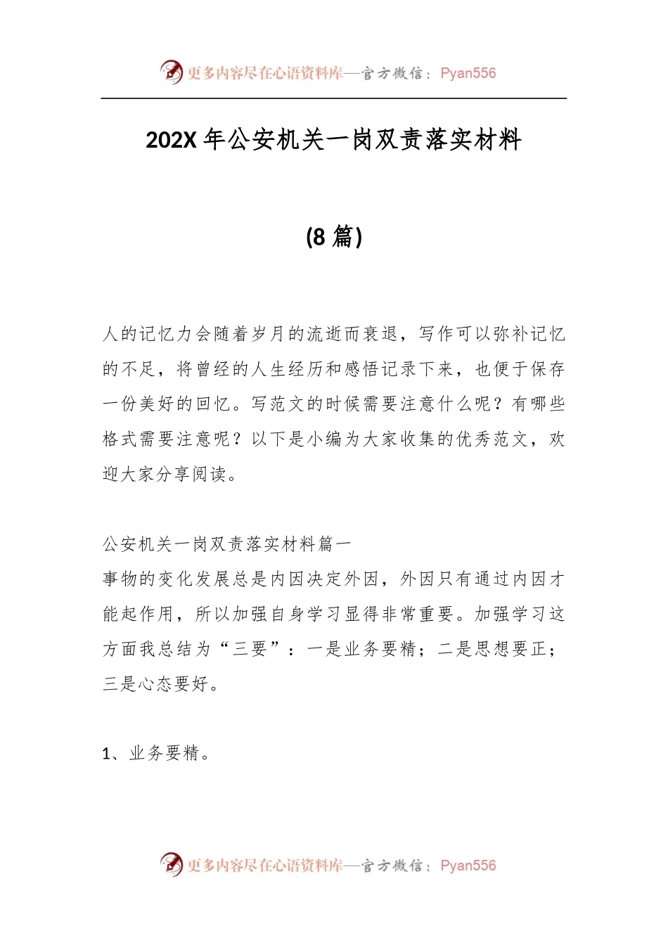 (8篇)202X年公安机关一岗双责落实材料.docx_第1页