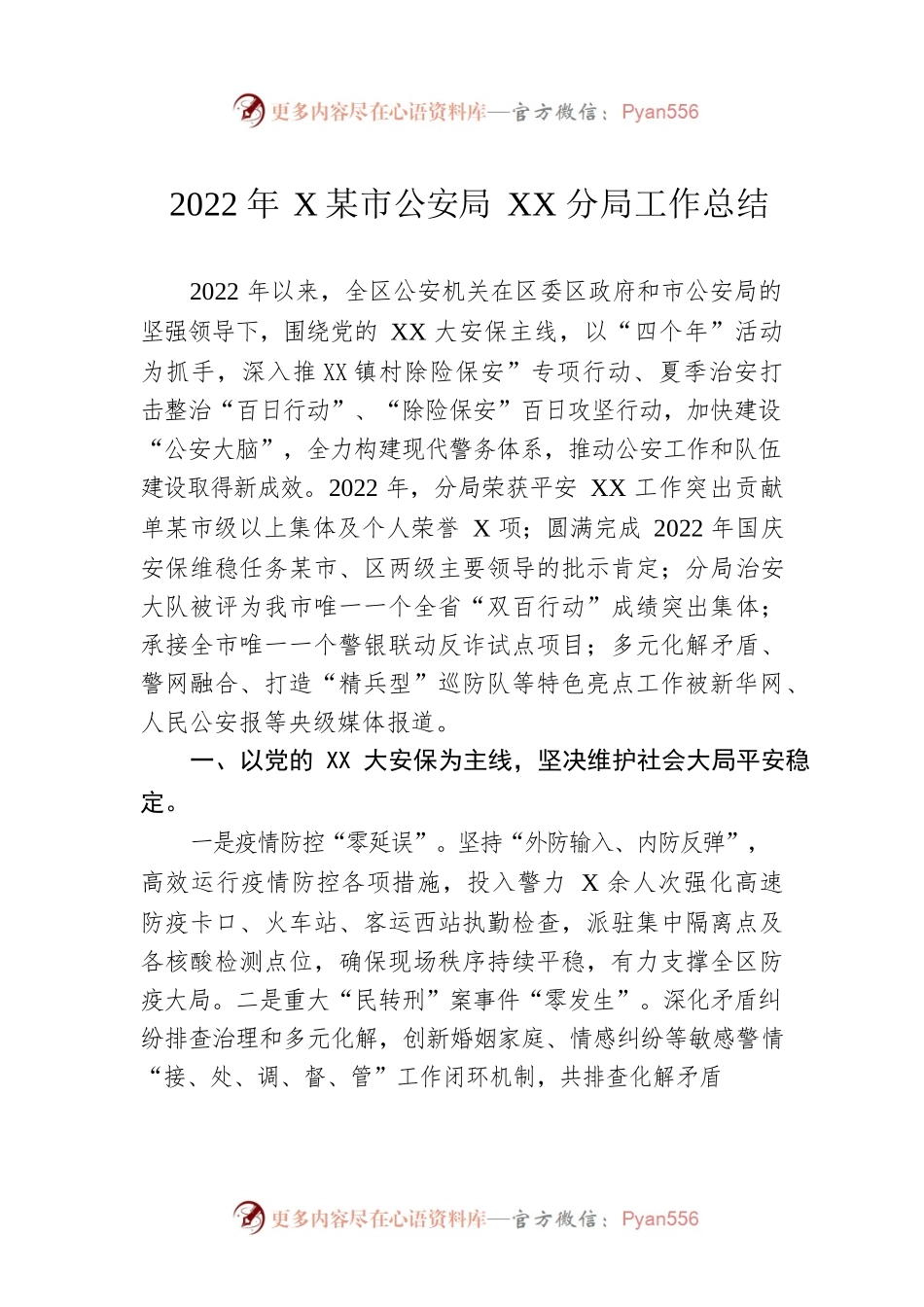 2022年XX市公安局XX分局工作总结.docx_第1页