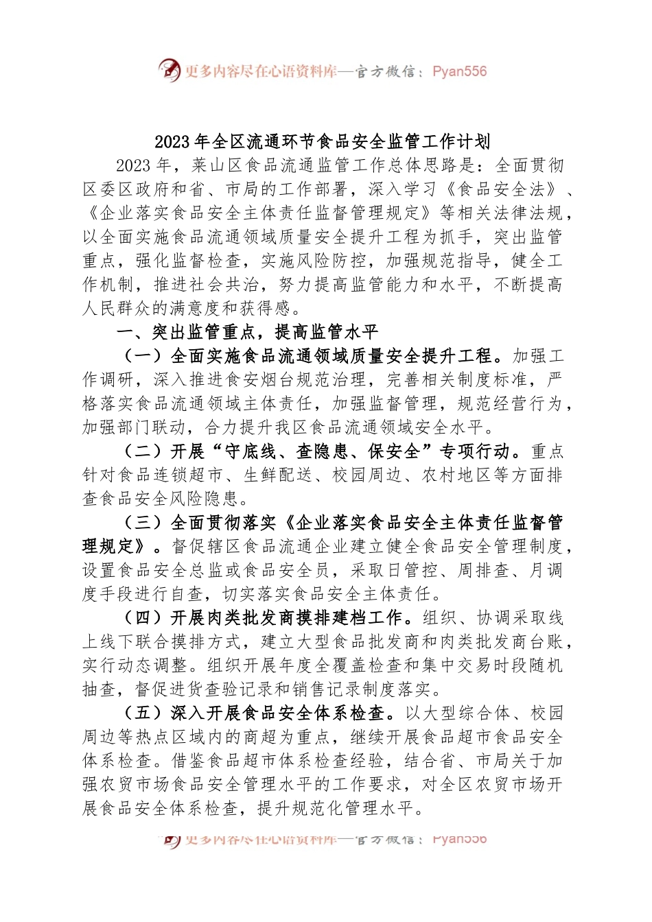 2023年全区流通环节食品安全监管工作计划.docx_第1页