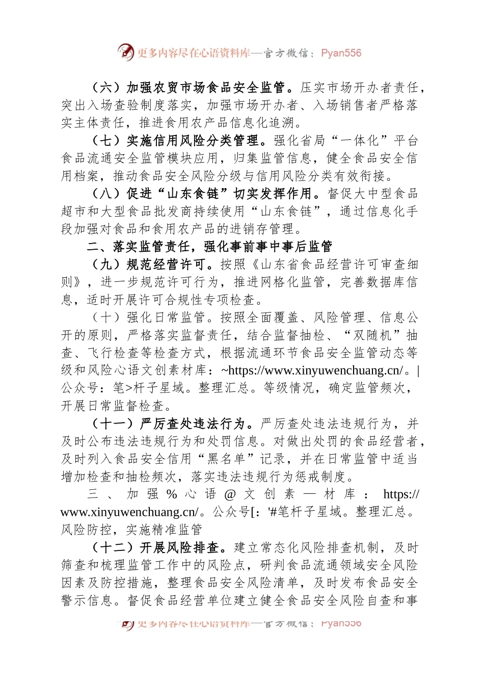 2023年全区流通环节食品安全监管工作计划.docx_第2页