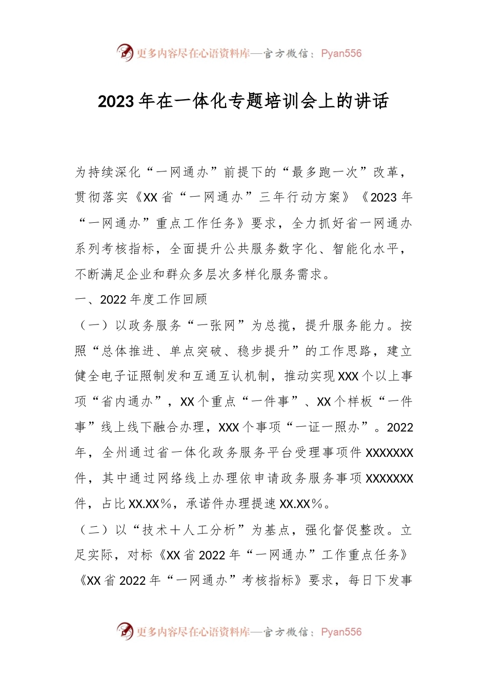2023年在一体化专题培训会上的讲话.docx_第1页