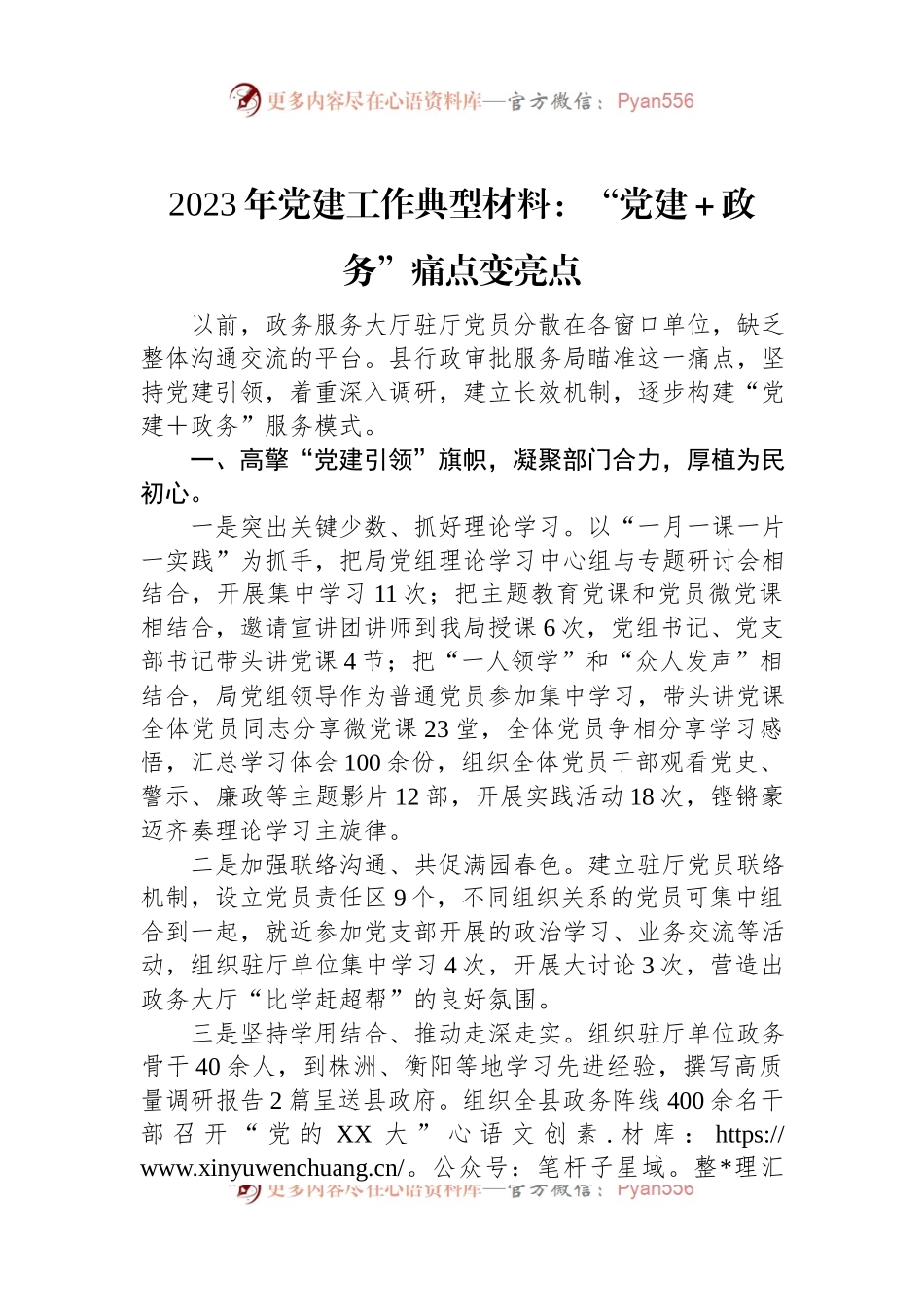 2023年党建工作典型材料：“党建＋政务”痛点变亮点.docx_第1页
