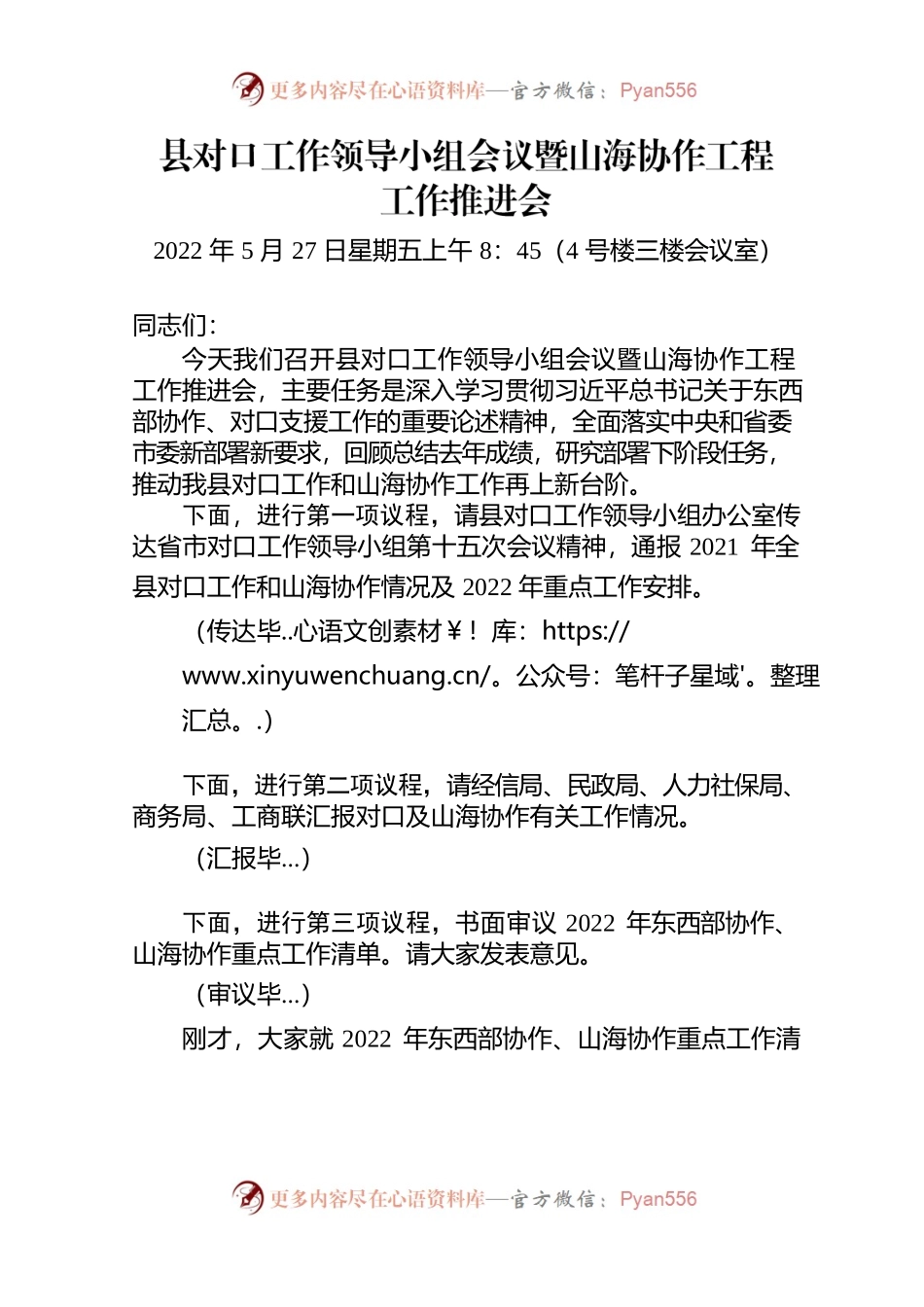 20220527在县对口工作领导小组会议暨山海协作工程工作推进会上的讲话.docx_第1页