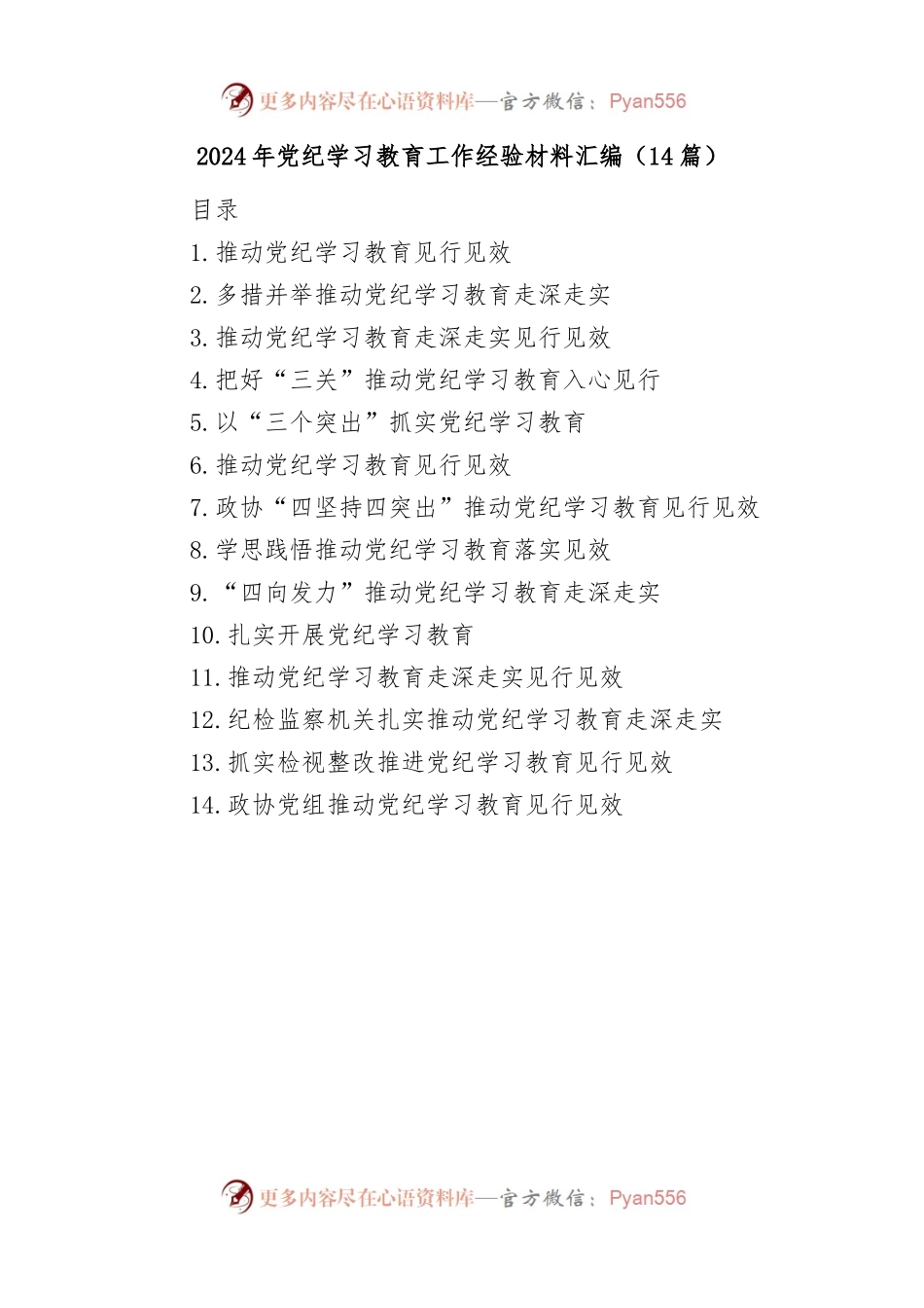 (14篇)2024年党纪学习教育工作经验材料汇编.docx_第1页