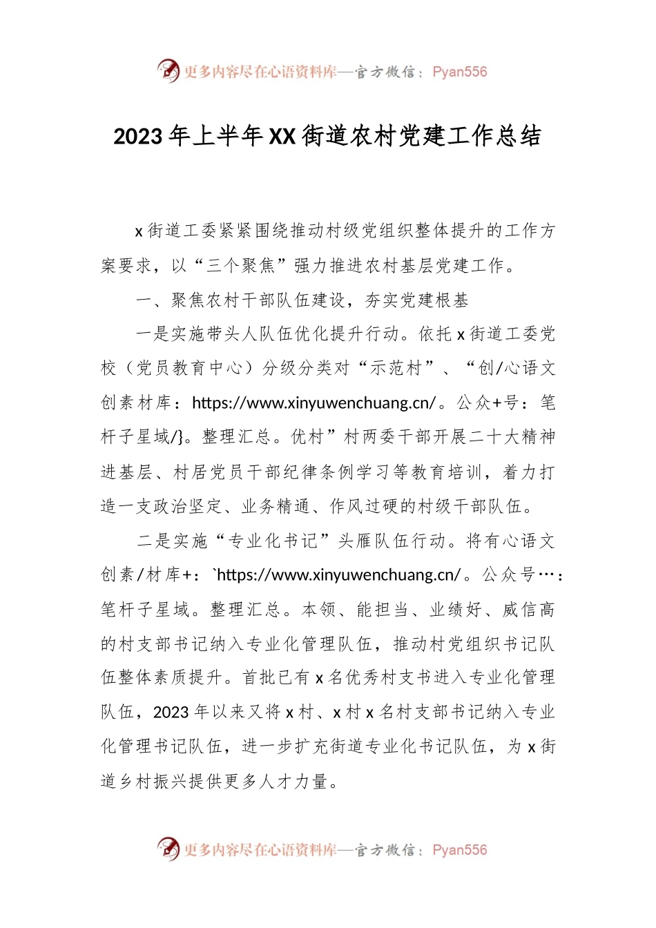 2023年上半年XX街道农村党建工作总结.docx_第1页