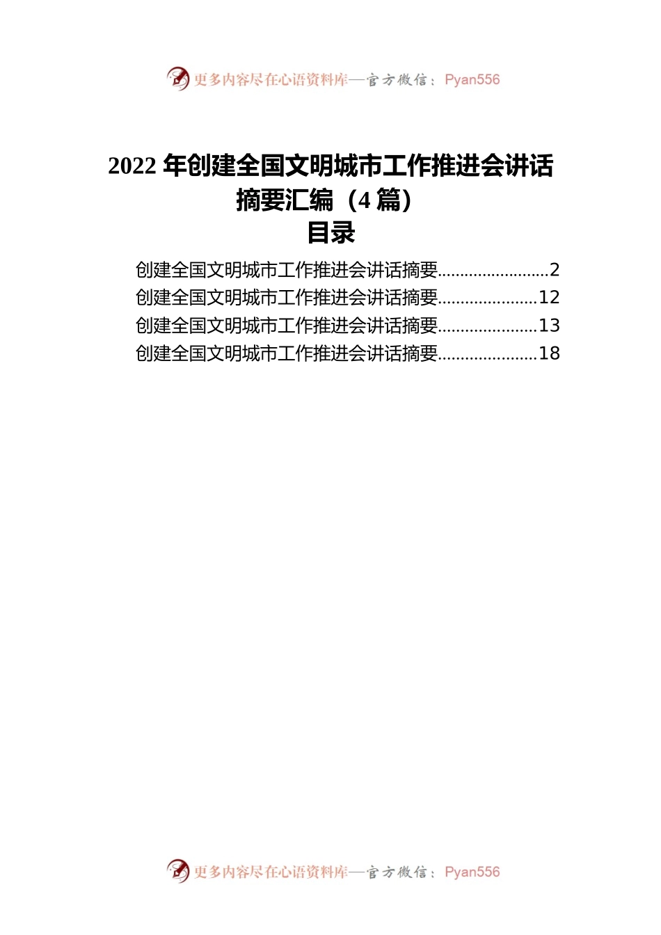 2022年创建全国文明城市工作推进会讲话摘要汇编（4篇）.docx_第1页