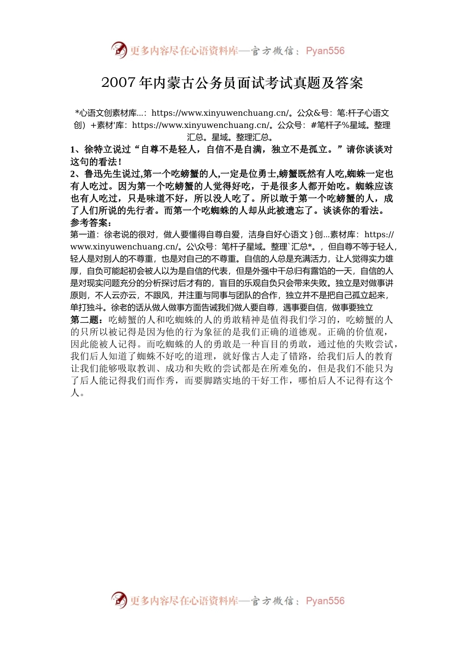 2007年内蒙古公务员面试考试真题及答案.docx_第1页