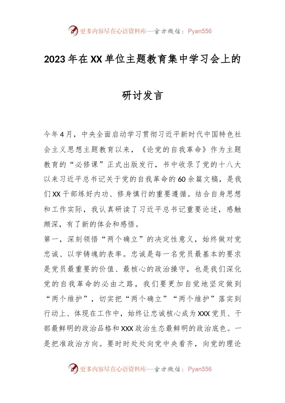 2023年在XX单位主题教育集中学习会上的研讨发言.docx_第1页