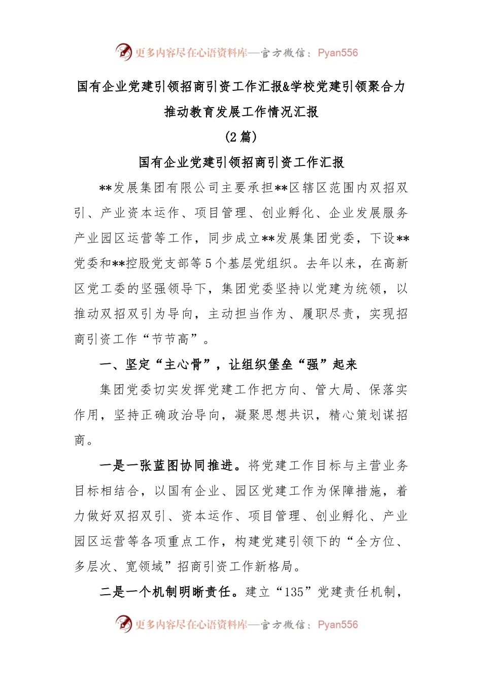 (2篇)国有企业党建引领招商引资工作汇报&学校党建引领聚合力推动教育发展工作情况汇报.docx_第1页